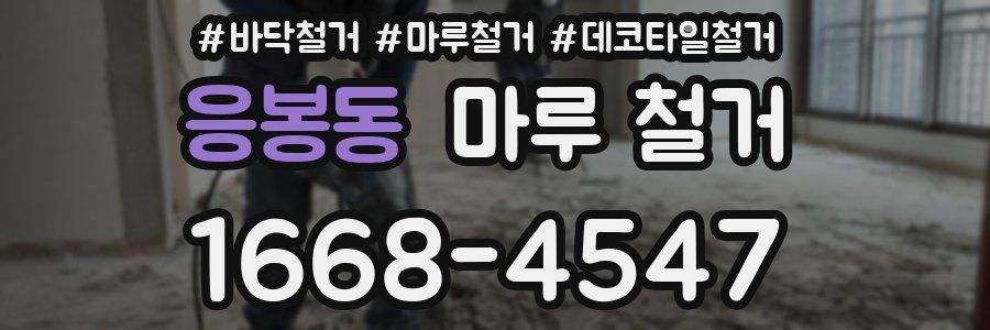 응봉동 마루 철거