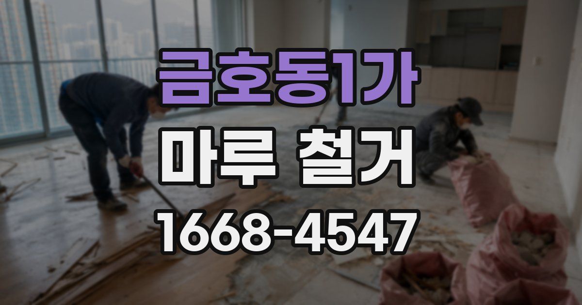 금호동1가 마루 철거