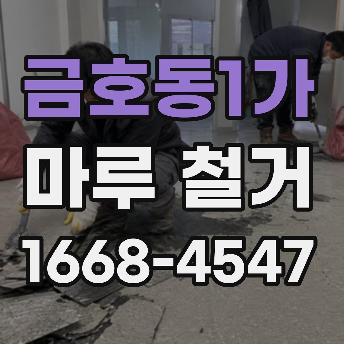 금호동1가 마루 철거