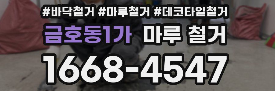 금호동1가 마루 철거