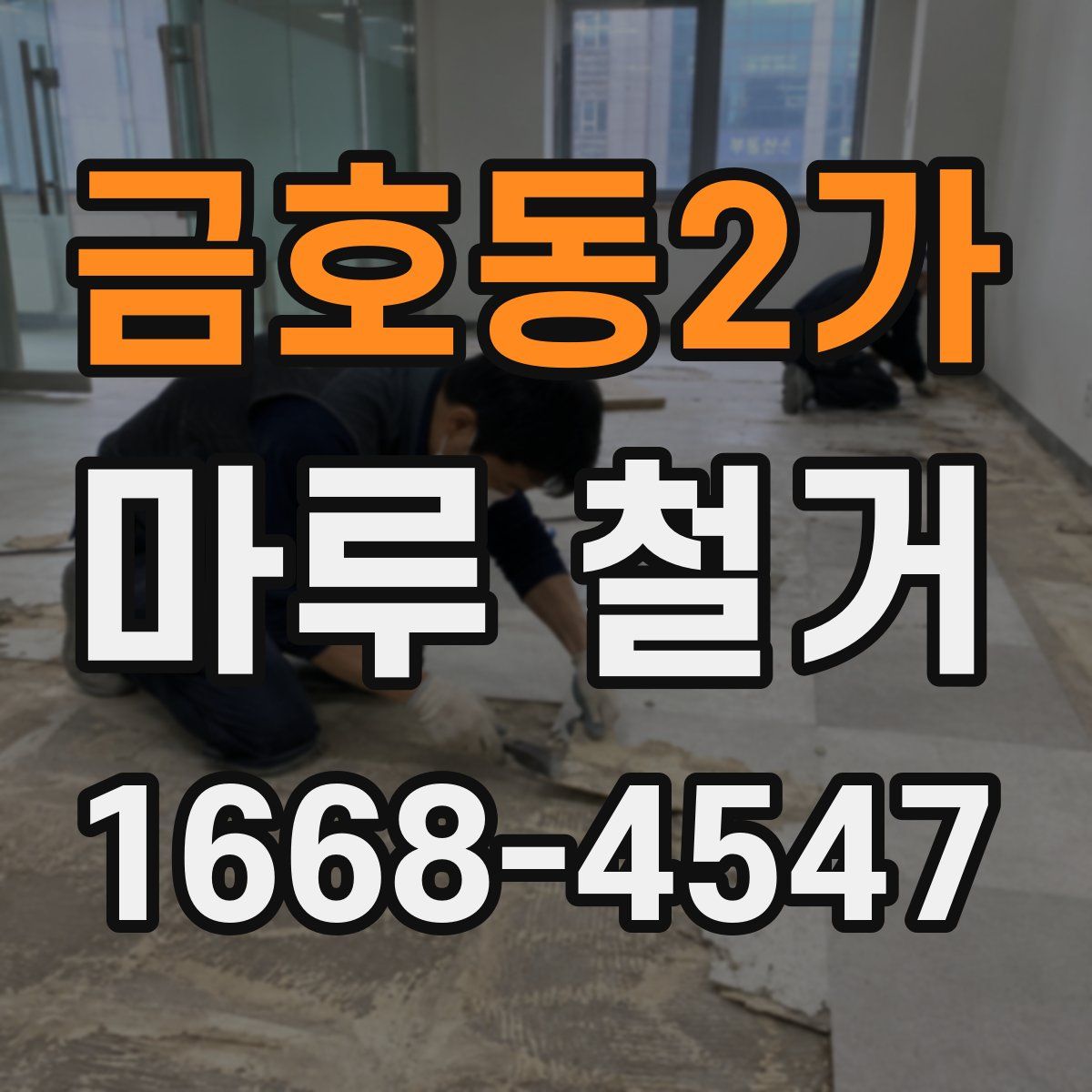 금호동2가 마루 철거