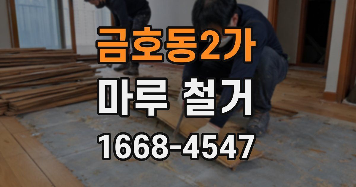 금호동2가 마루 철거