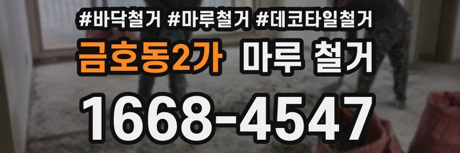 금호동2가 마루 철거