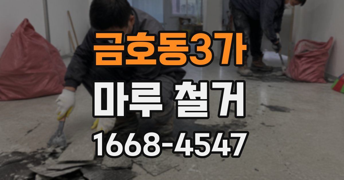 금호동3가 마루 철거