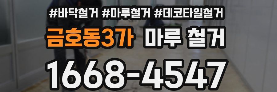 금호동3가 마루 철거