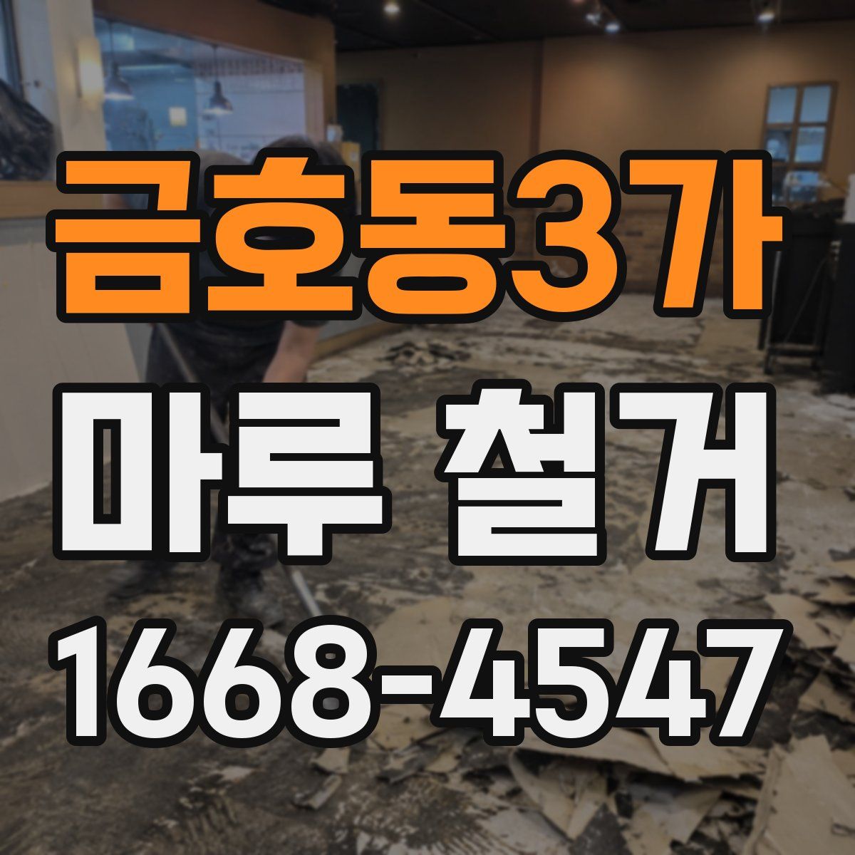 금호동3가 마루 철거