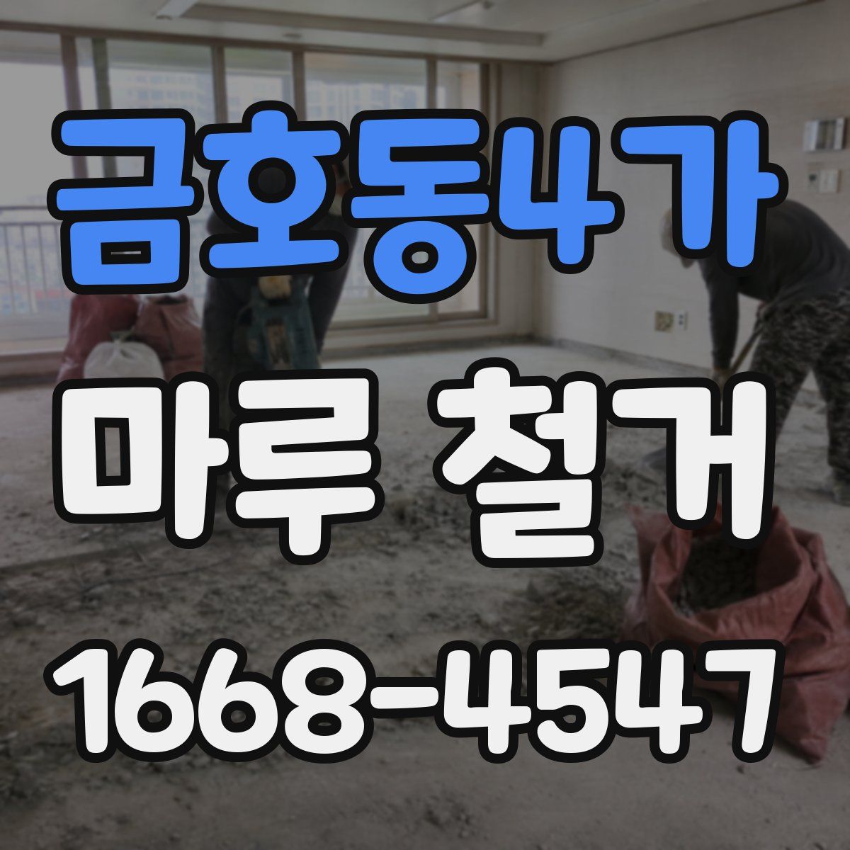 금호동4가 마루 철거