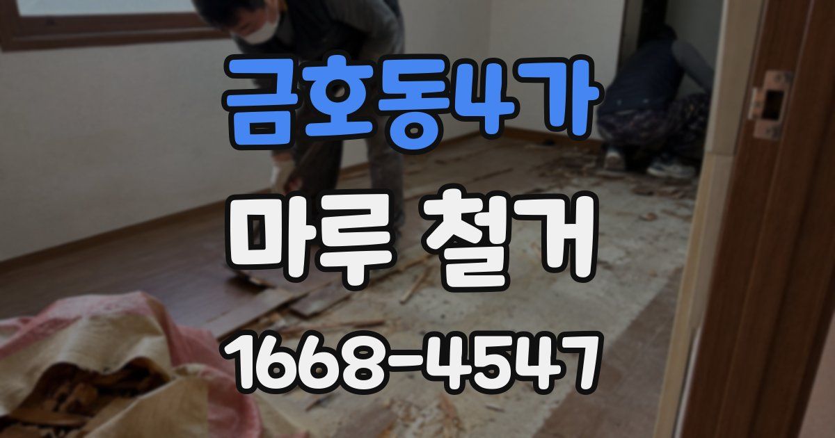 금호동4가 마루 철거