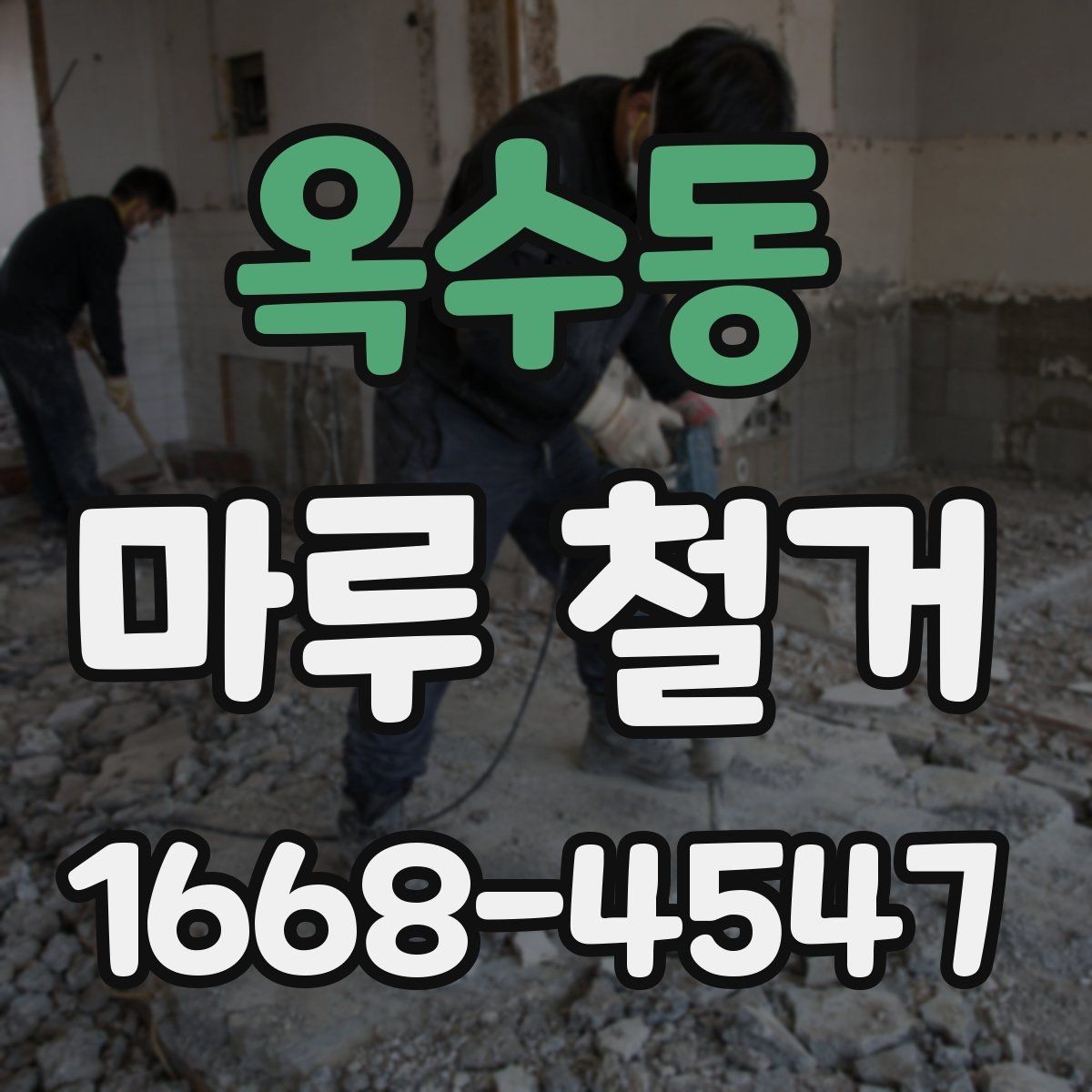 옥수동 마루 철거 후 바닥 상태 점검하는 법