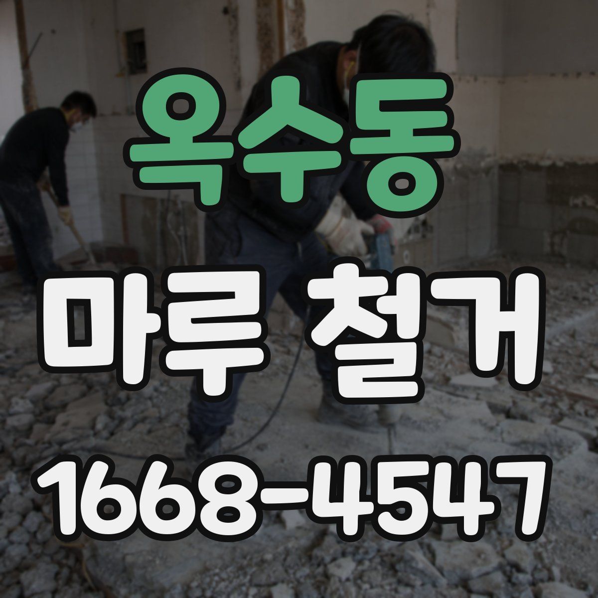 옥수동 마루 철거