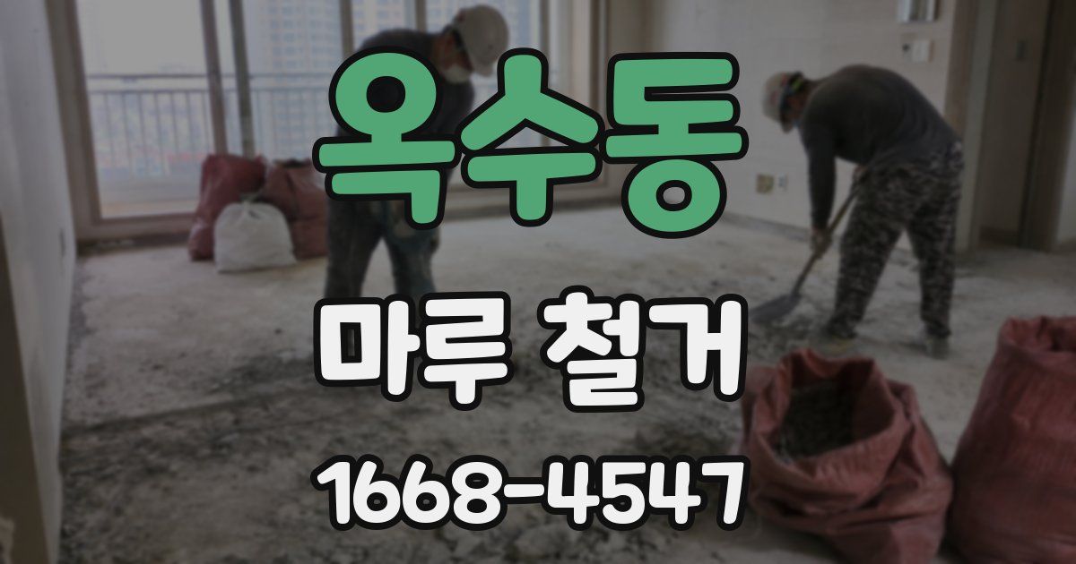 옥수동 마루 철거