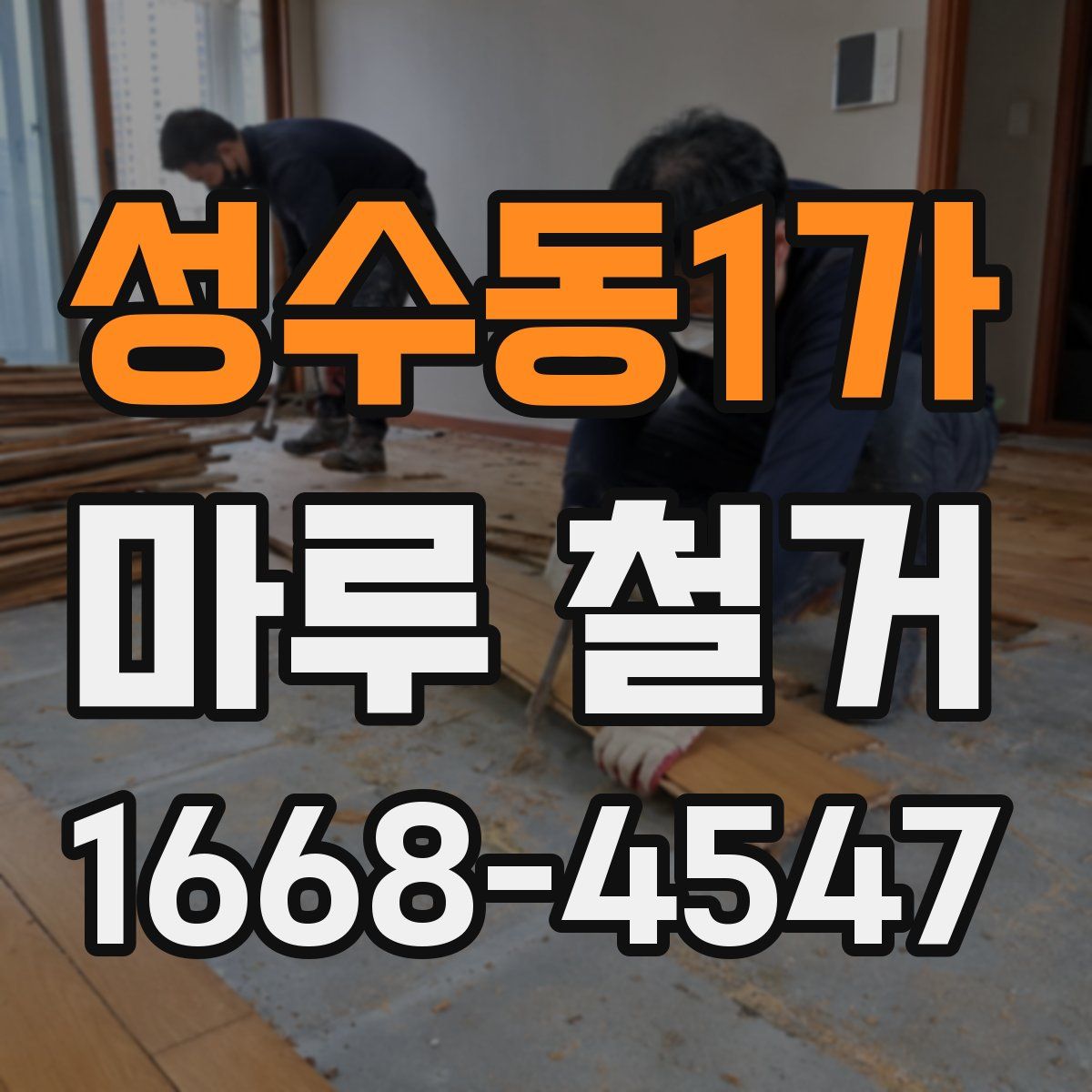 성수동1가 마루 철거