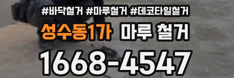 성수동1가 마루 철거