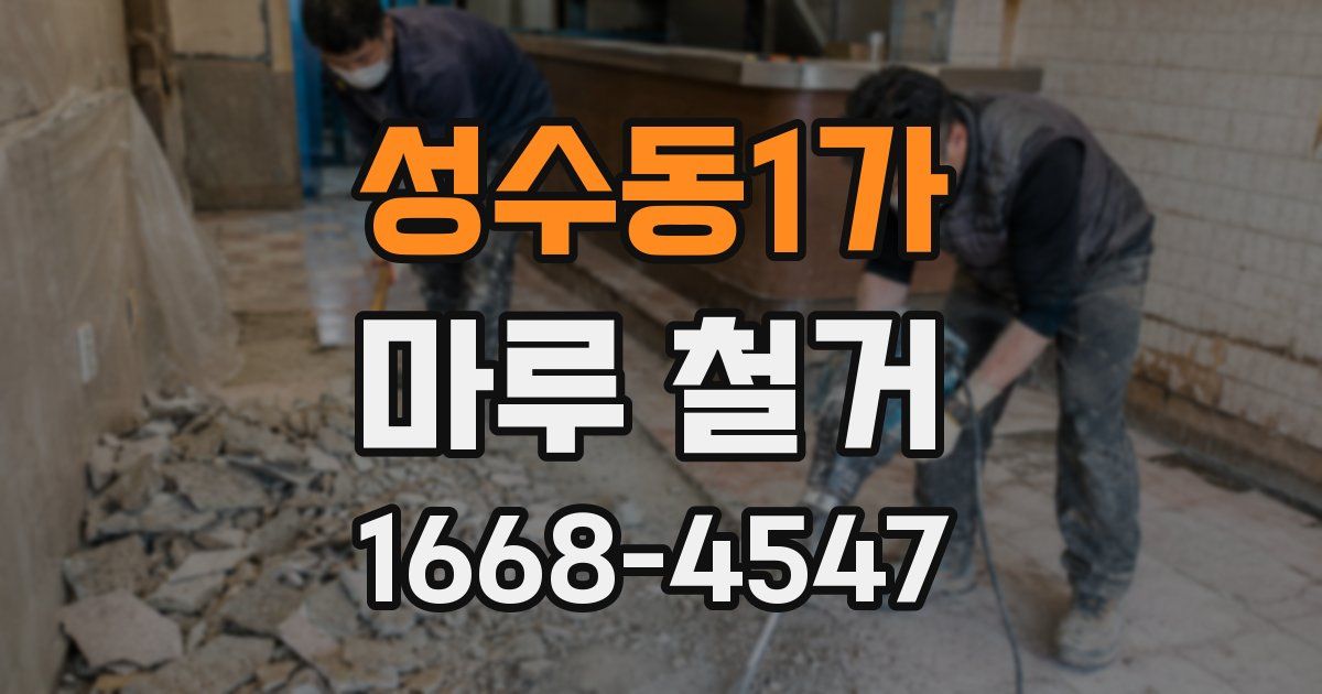 성수동1가 마루 철거