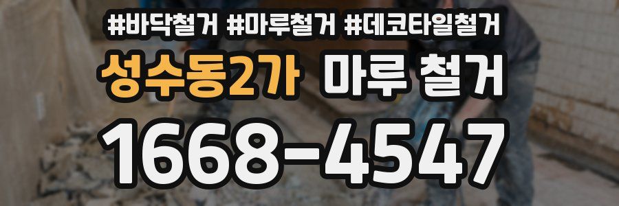 성수동2가 마루 철거