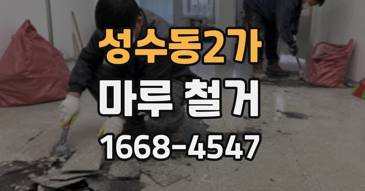 성수동2가 마루 철거