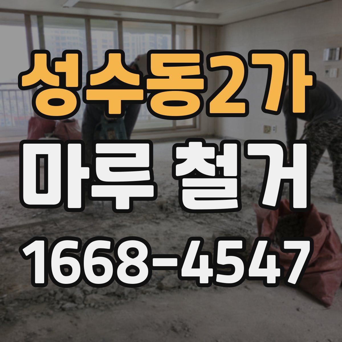 성수동2가 마루 철거