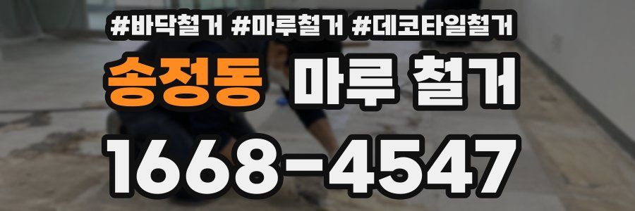 송정동 마루 철거