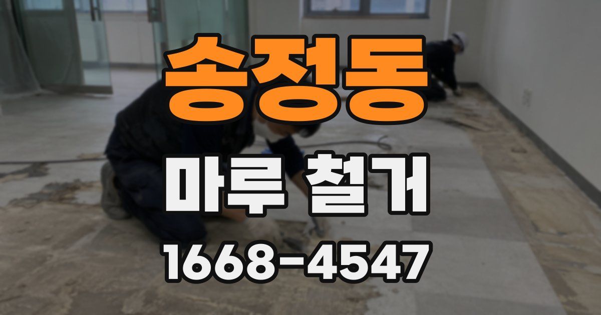 송정동 마루 철거