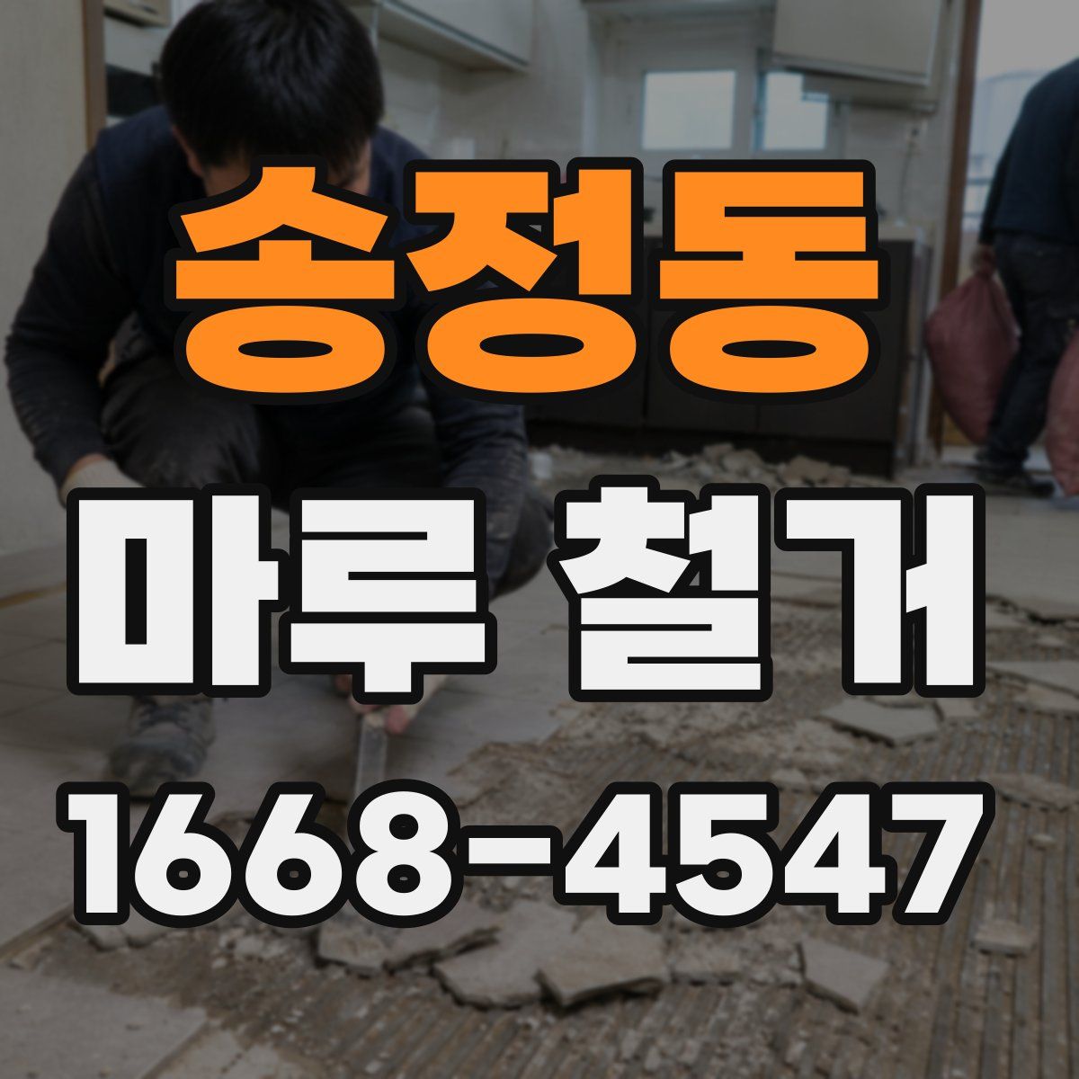 송정동 마루 철거