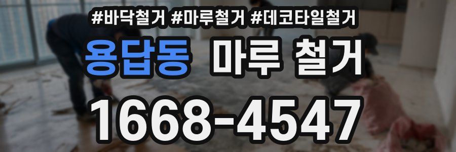 용답동 마루 철거
