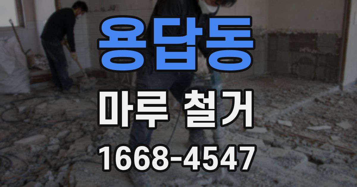 용답동 마루 철거