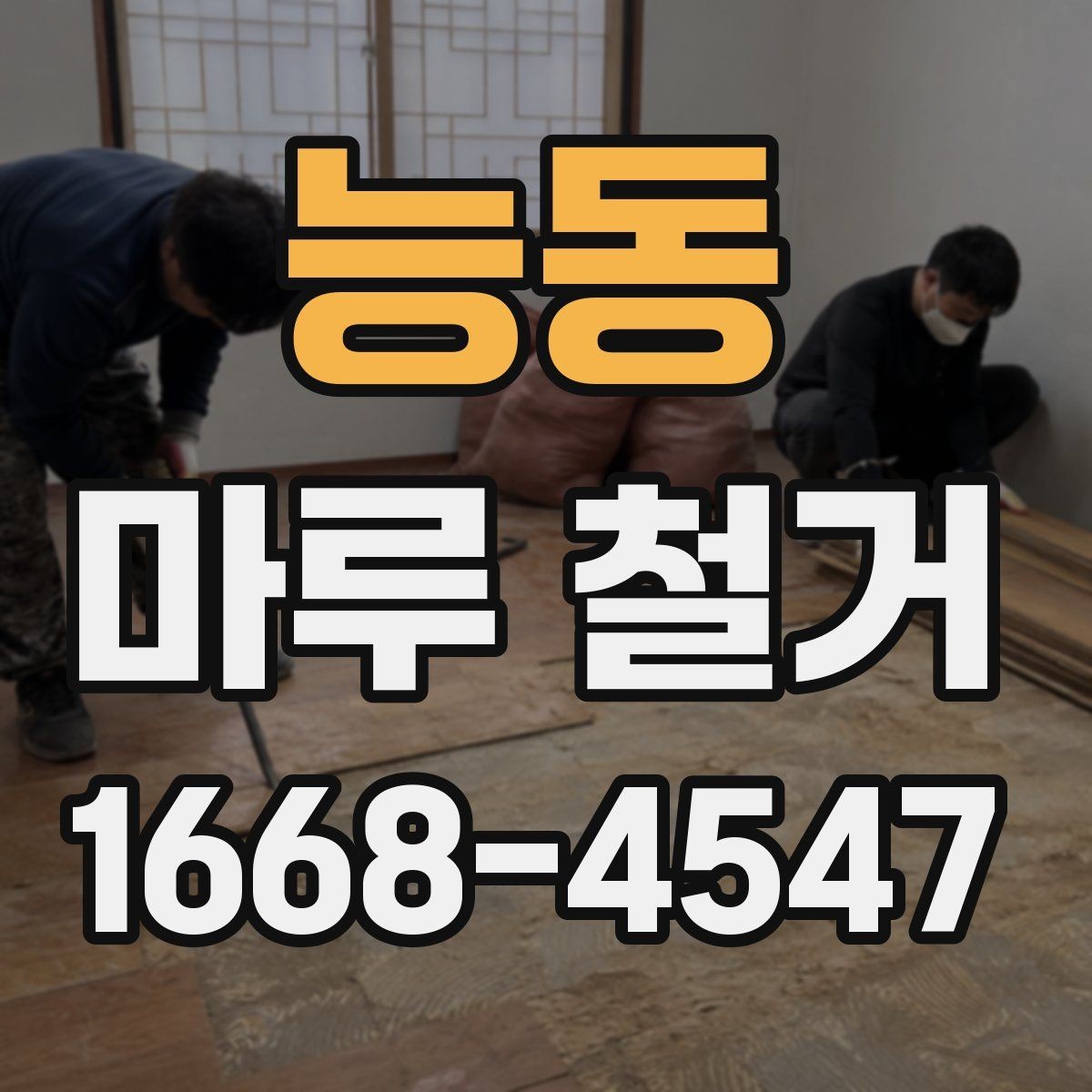 능동 마루 철거 전 전기·설비 점검이 필요한 이유