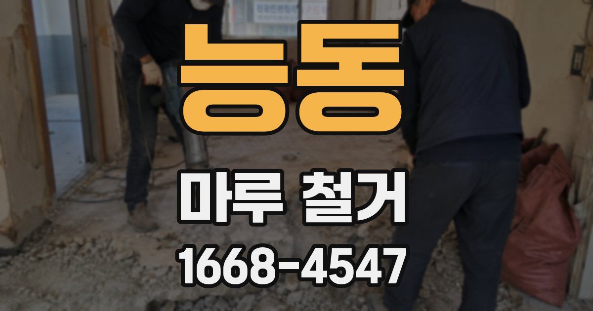 능동 마루 철거