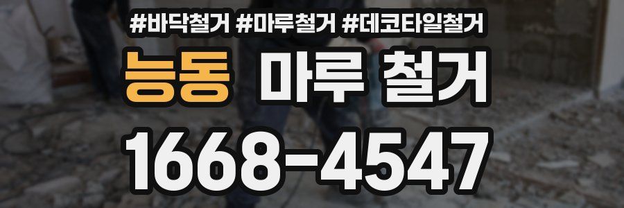 능동 마루 철거