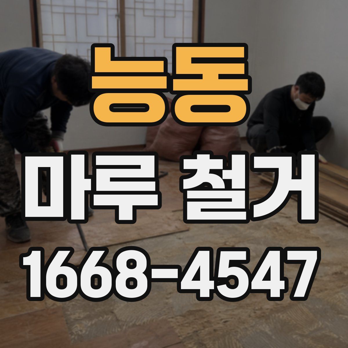능동 마루 철거
