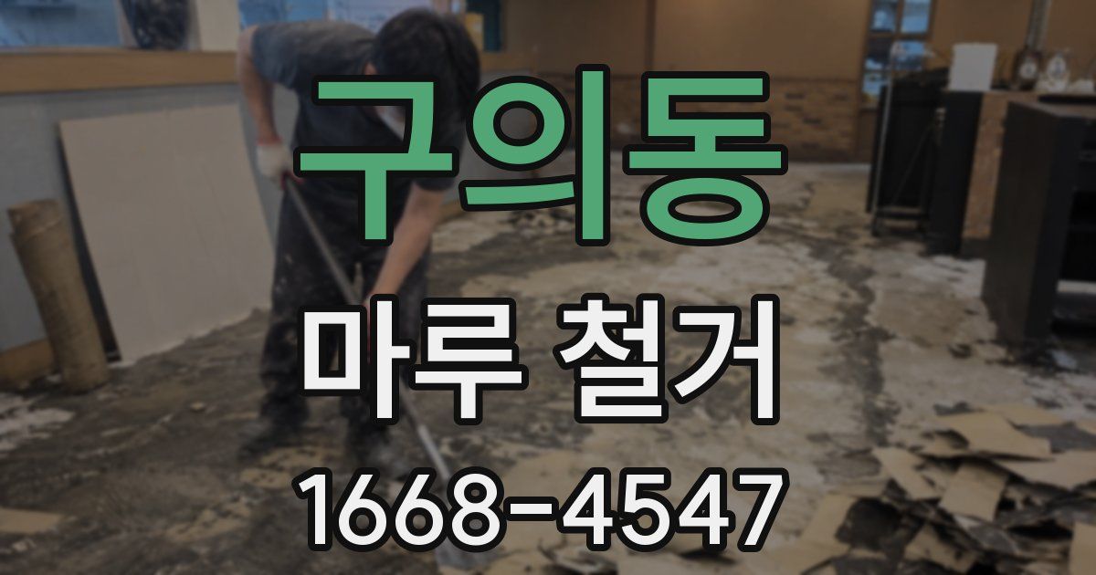 구의동 마루 철거