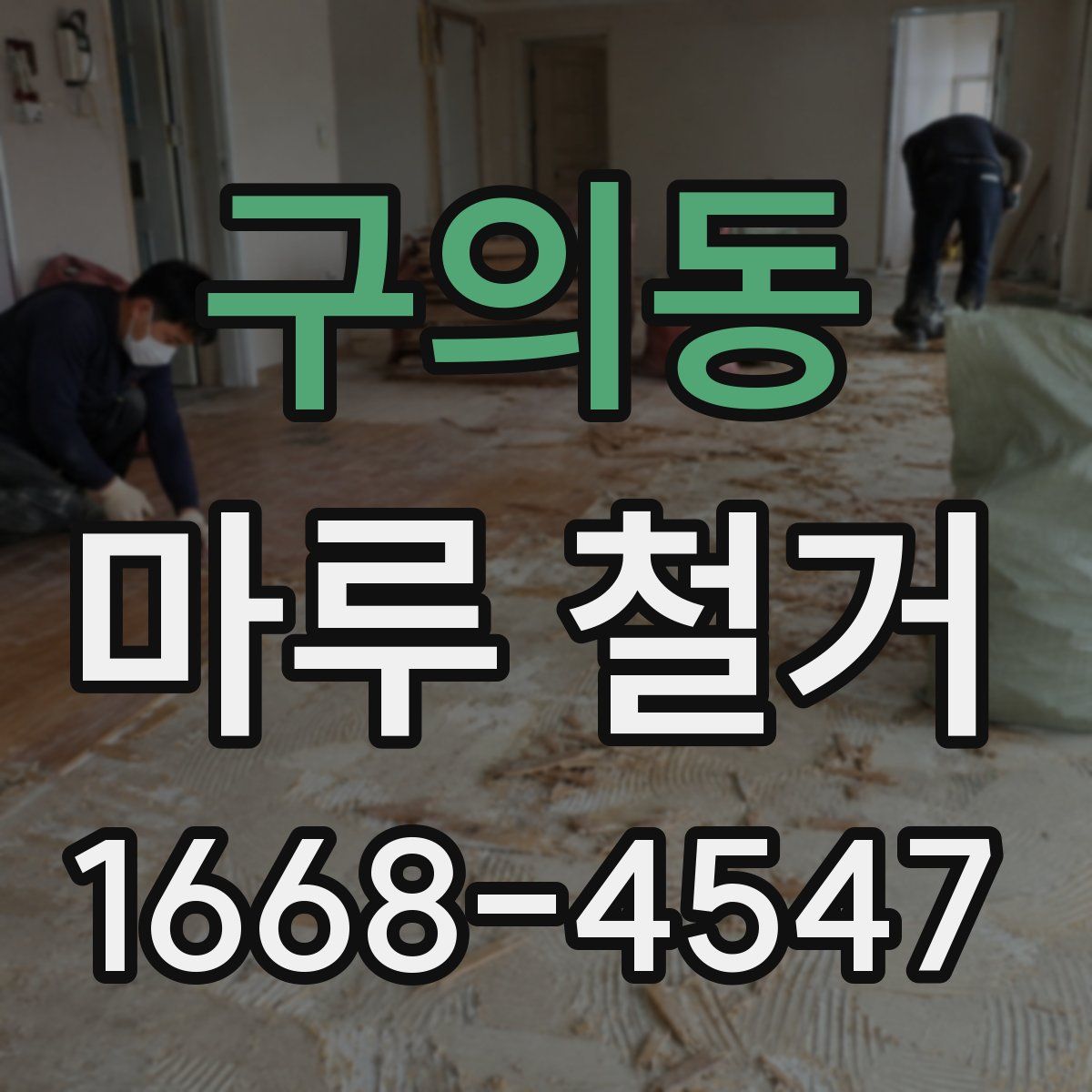 구의동 마루 철거