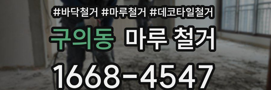 구의동 마루 철거