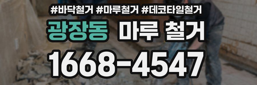 광장동 마루 철거