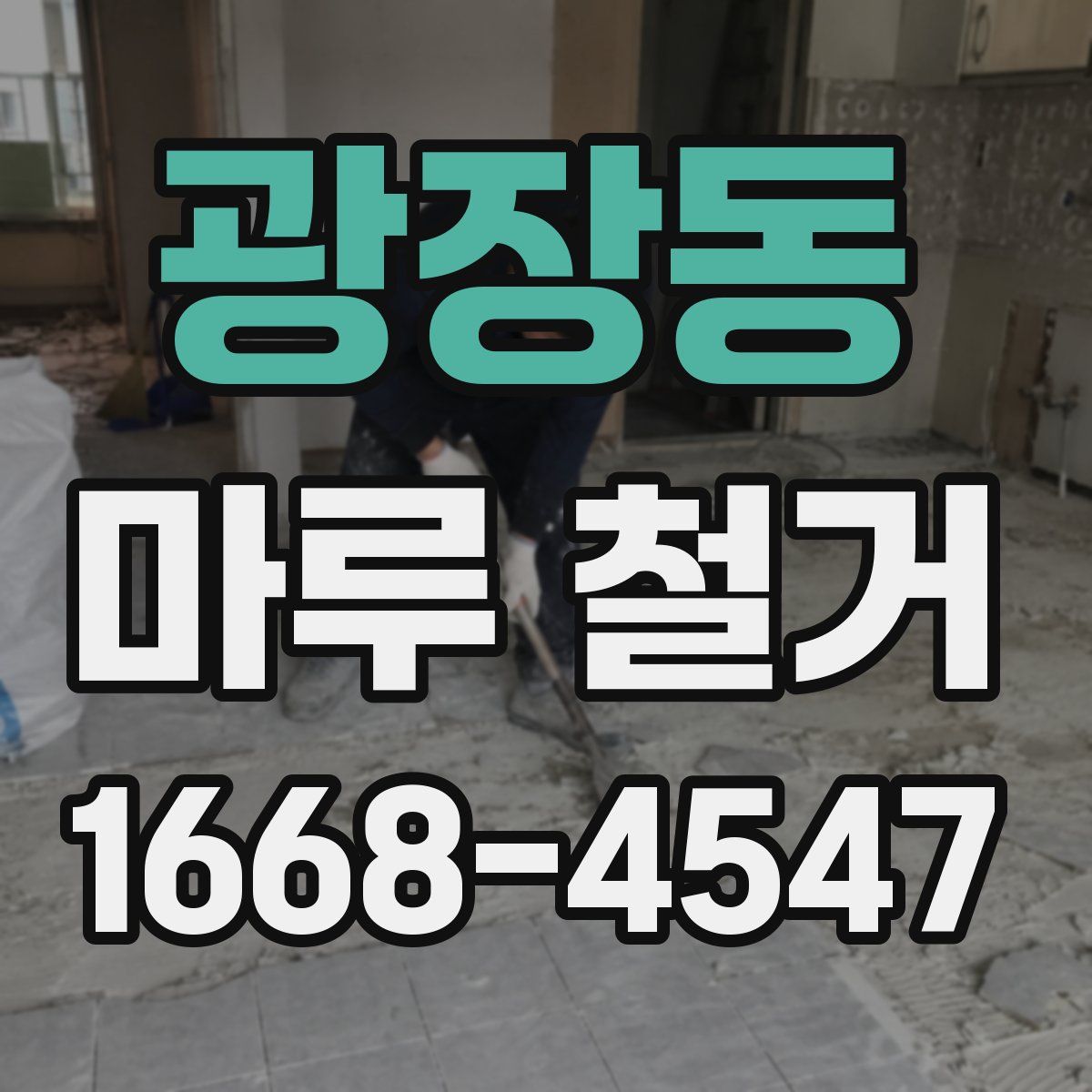 광장동 마루 철거