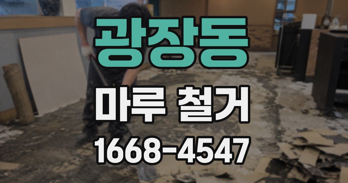 광장동 마루 철거