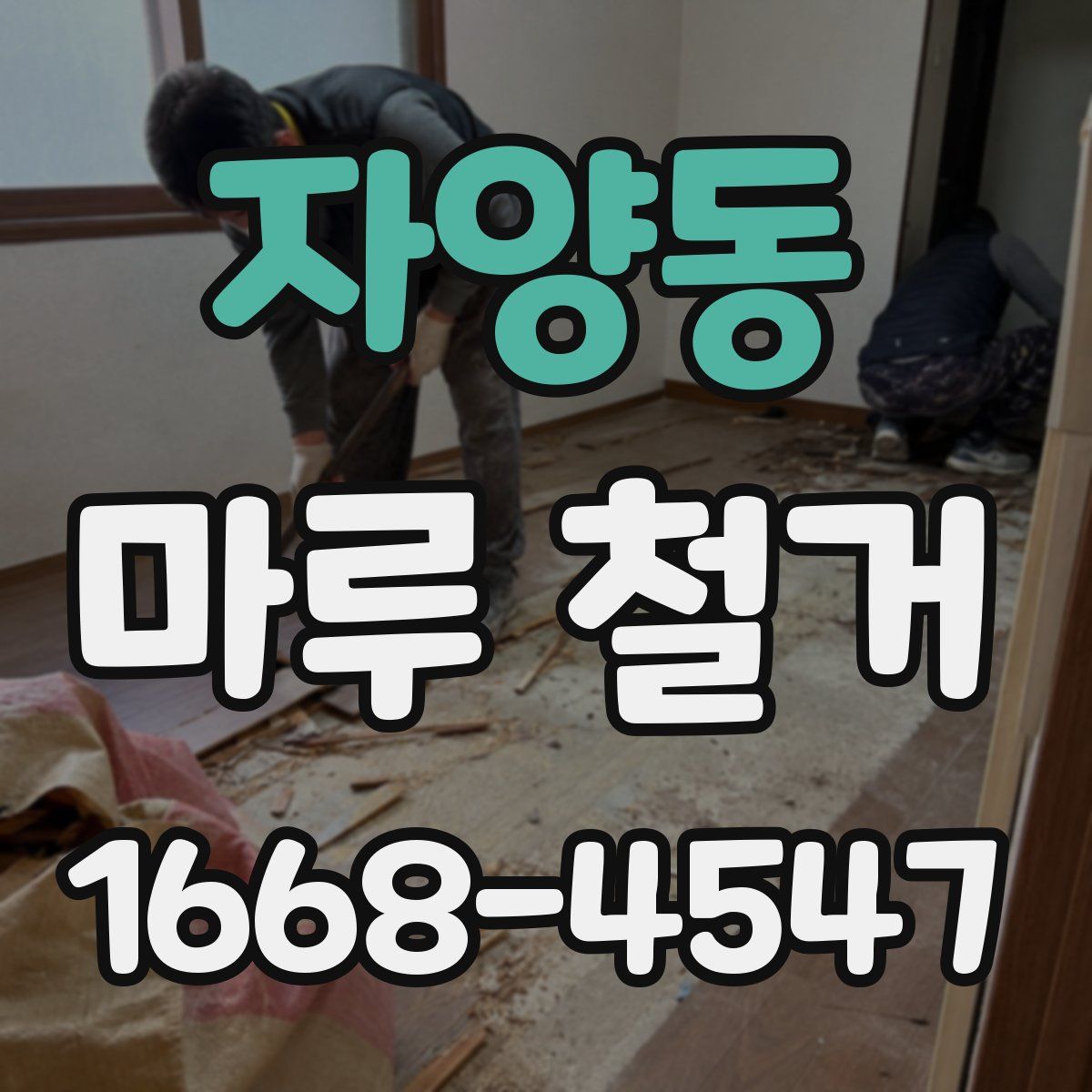 자양동 마루 철거