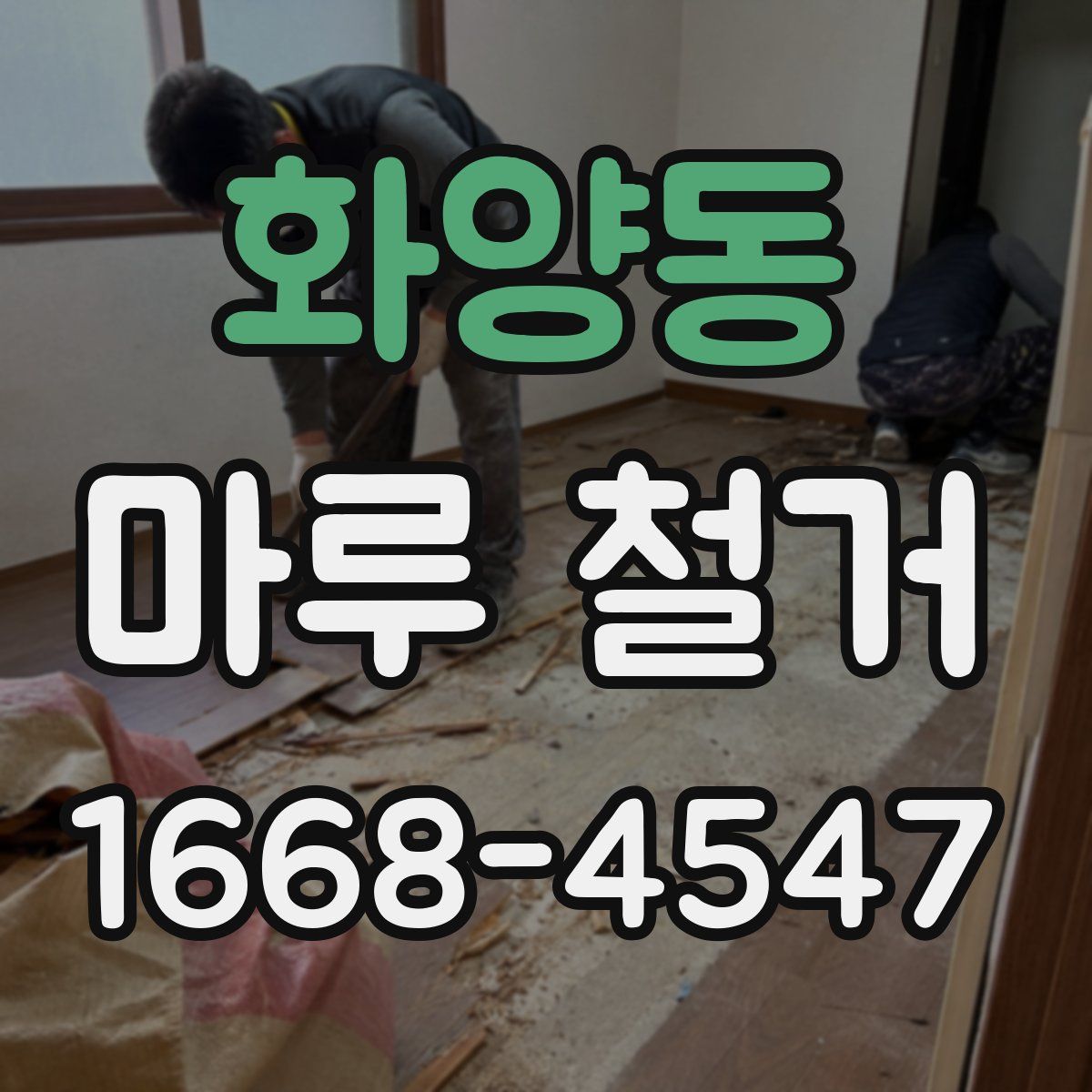 화양동 마루 철거