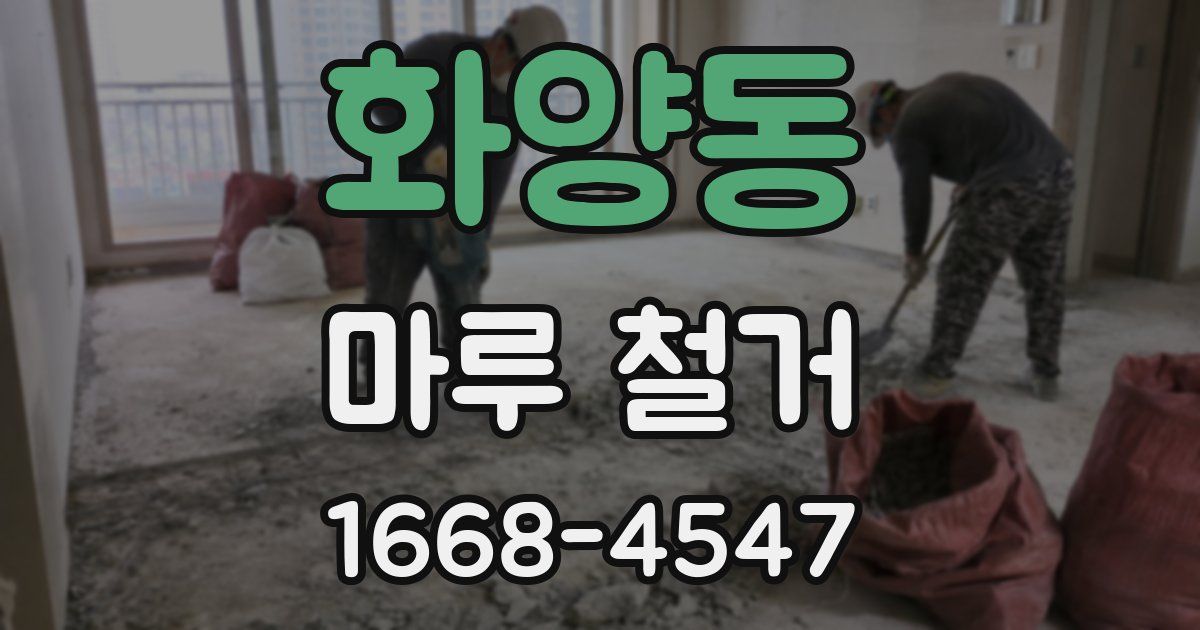 화양동 마루 철거