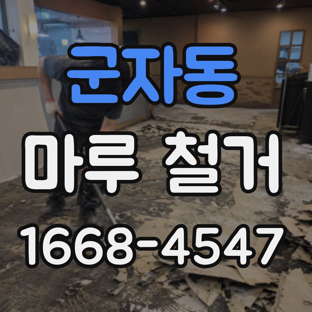 군자동 마루 철거