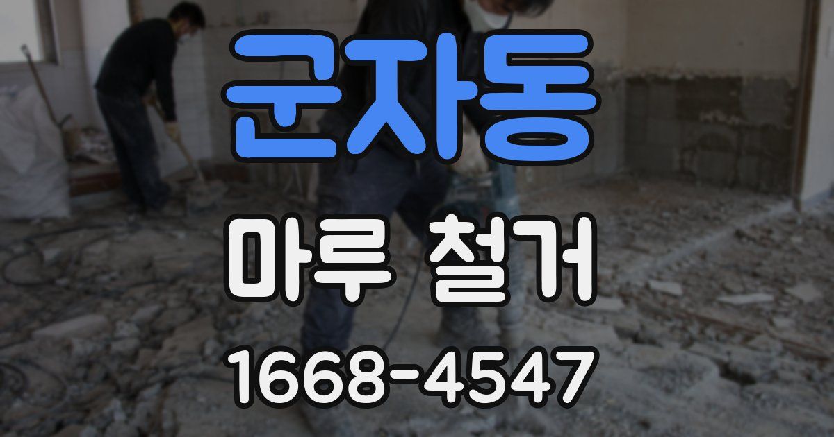 군자동 마루 철거