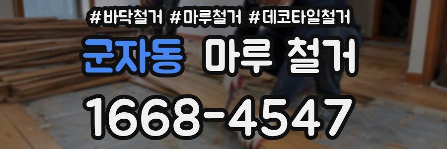 군자동 마루 철거