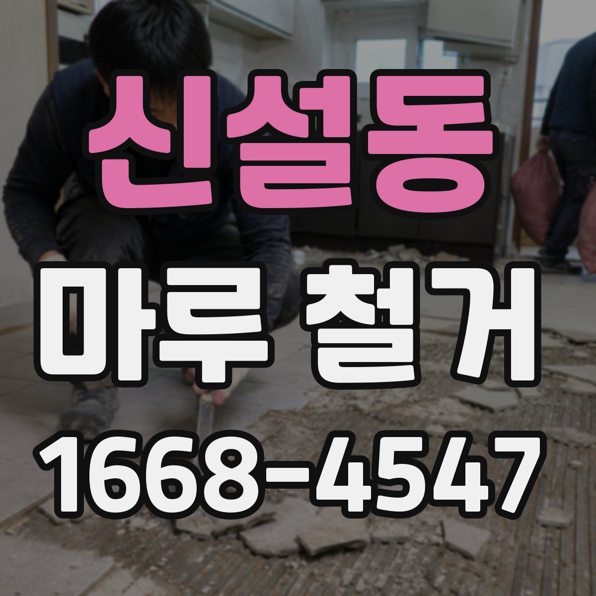 신설동 마루 철거