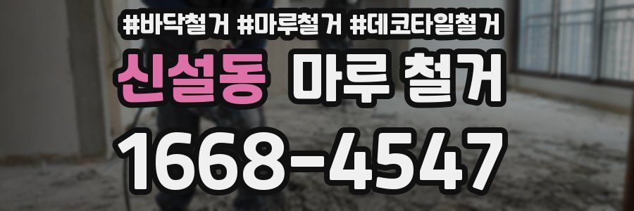 신설동 마루 철거