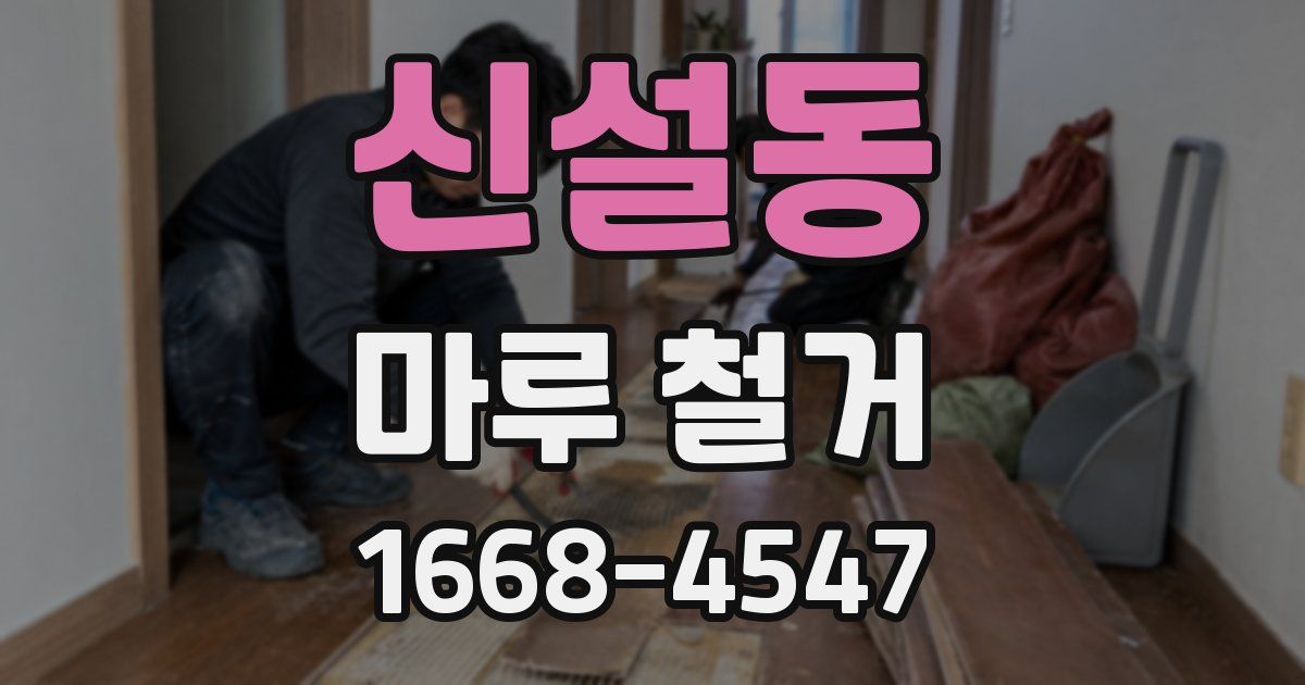 신설동 마루 철거