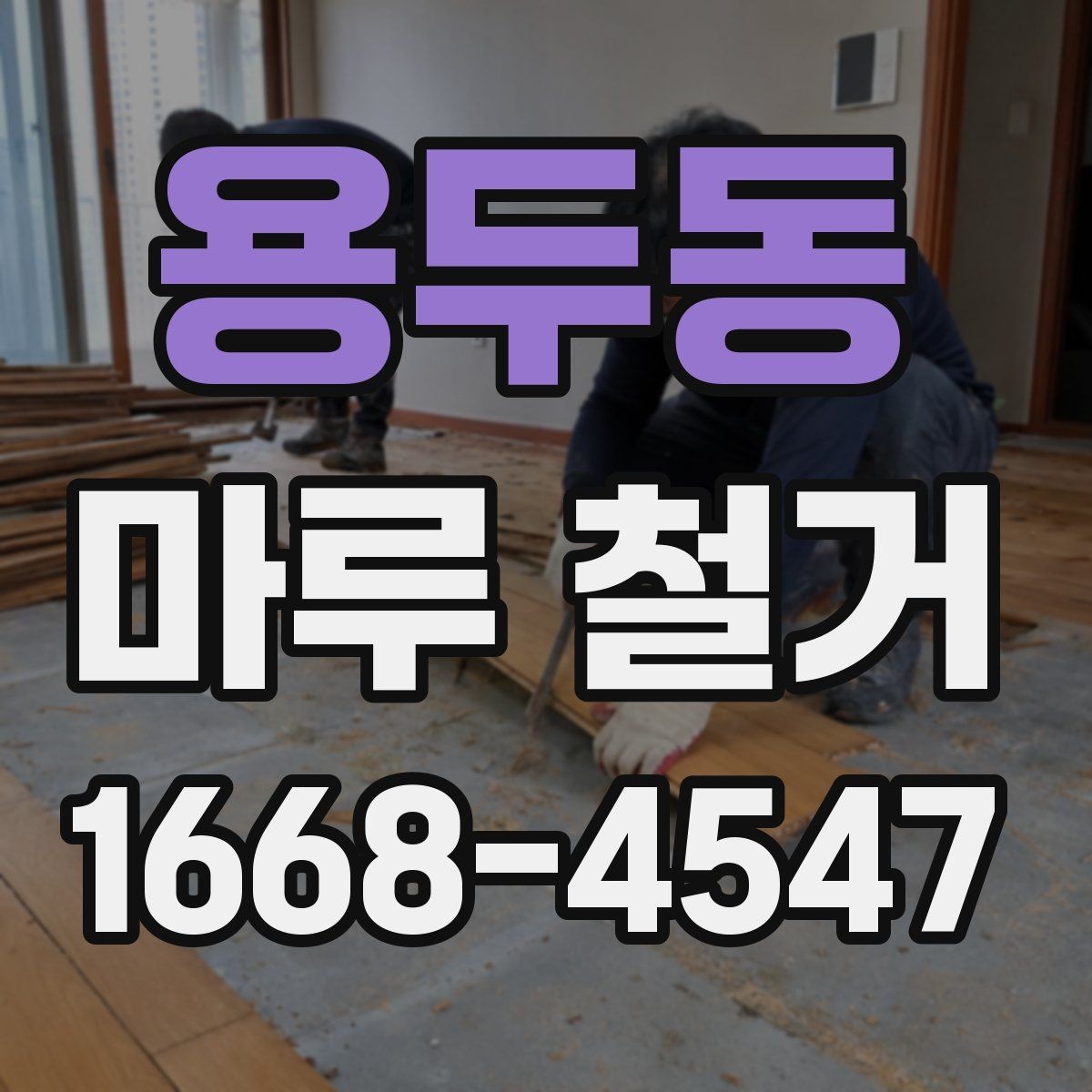 용두동 마루 철거 시 작업 인원과 비용의 관계