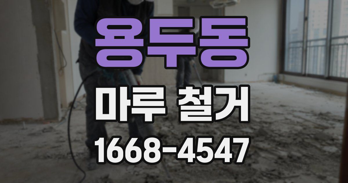용두동 마루 철거