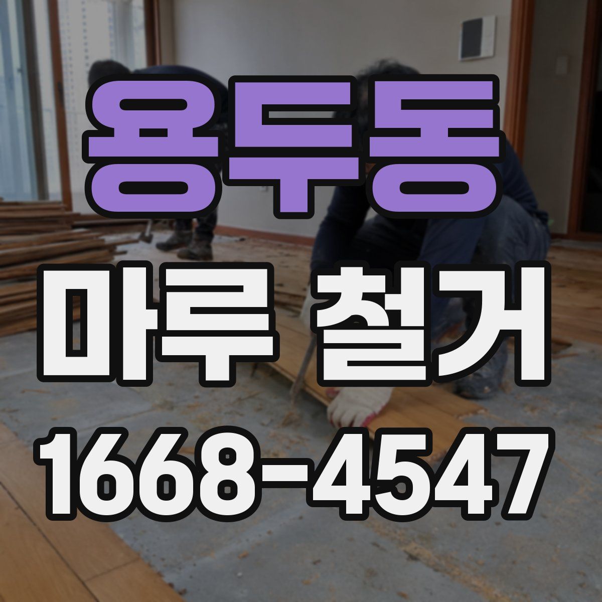 용두동 마루 철거