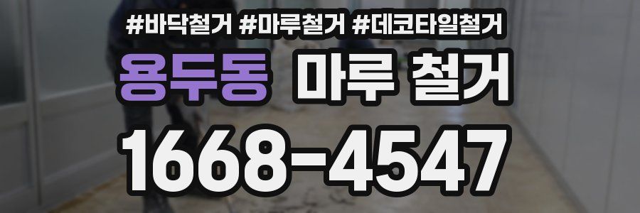 용두동 마루 철거