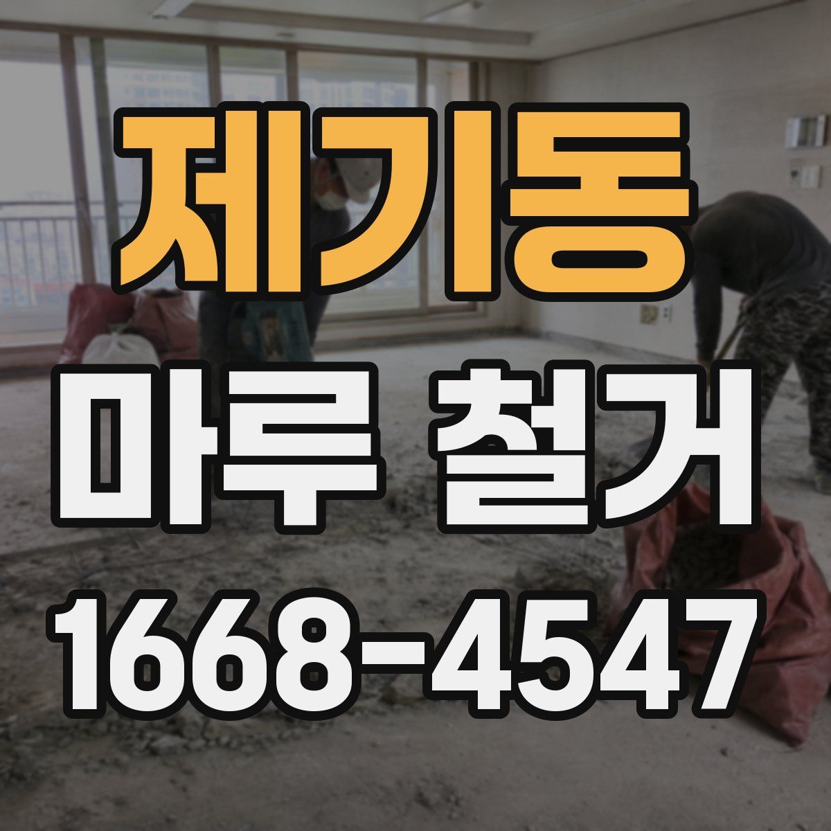 제기동 마루 철거